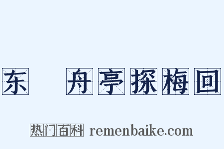 东檥舟亭探梅回是什么意思的图片